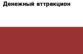 Денежный аттракцион Bit Storm 9000 › Цена ­ 149 000 - Московская обл., Москва г. Бизнес » Оборудование   